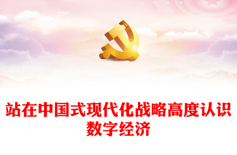 站在中國式現(xiàn)代化戰(zhàn)略高度認(rèn)識數(shù)字經(jīng)濟