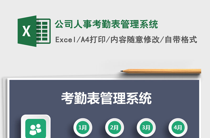 2021年公司人事考勤表管理系統(tǒng)