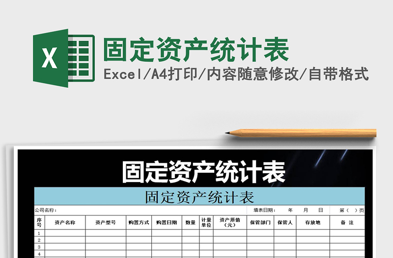 2022固定資產(chǎn)統(tǒng)計表免費下載