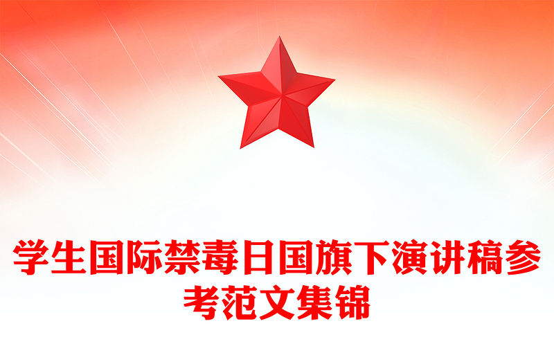 學(xué)生國際禁毒日國旗下演講稿參考范文集錦