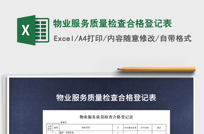 2022年物業(yè)服務(wù)質(zhì)量檢查合格登記表