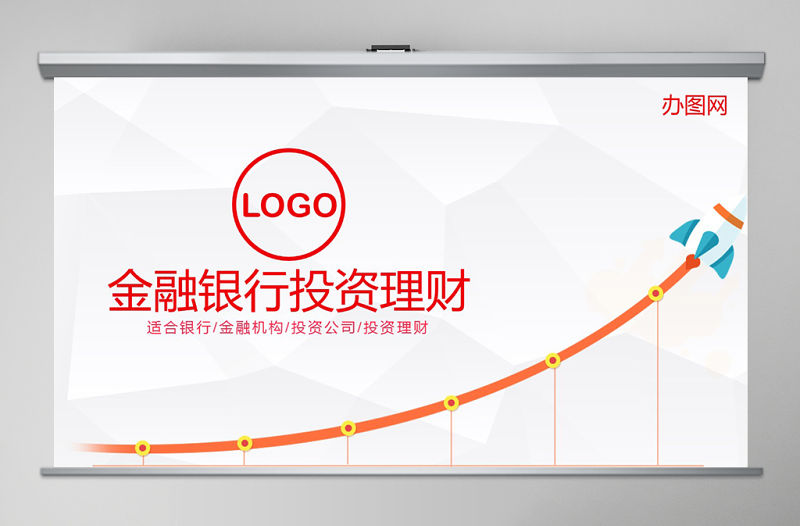 銀行理財產品PPT模板幻燈片