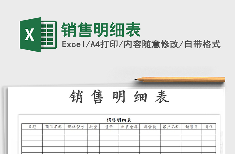 2021年銷售明細(xì)表