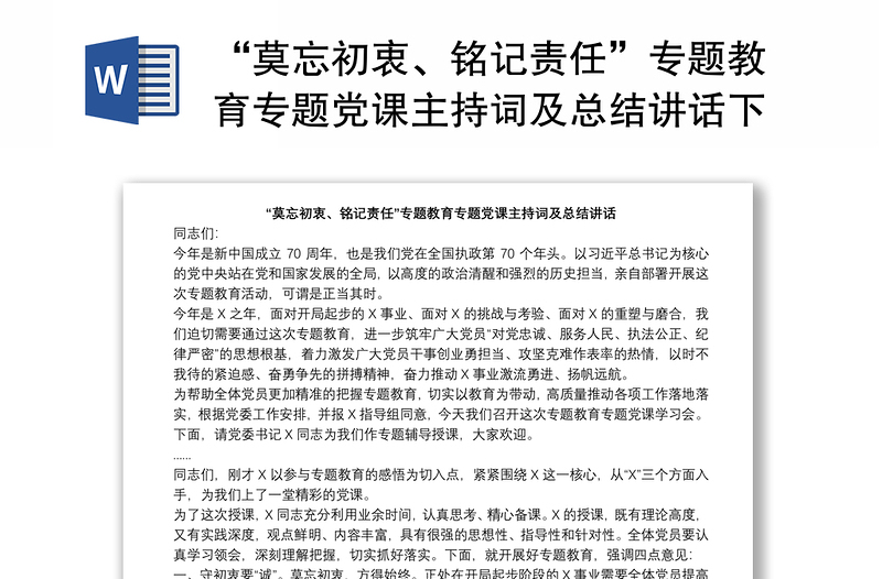“莫忘初衷、銘記責(zé)任”專(zhuān)題教育專(zhuān)題黨課主持詞及總結(jié)講話(huà)下載