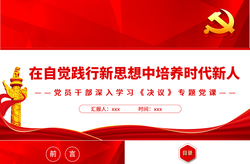 在自覺踐行新思想中培養(yǎng)時代新人PPT紅色精品黨員干部深入學(xué)習(xí)《決議》專題黨課課件