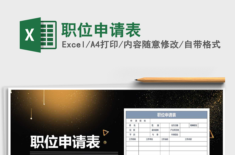 2021年職位申請(qǐng)表免費(fèi)下載