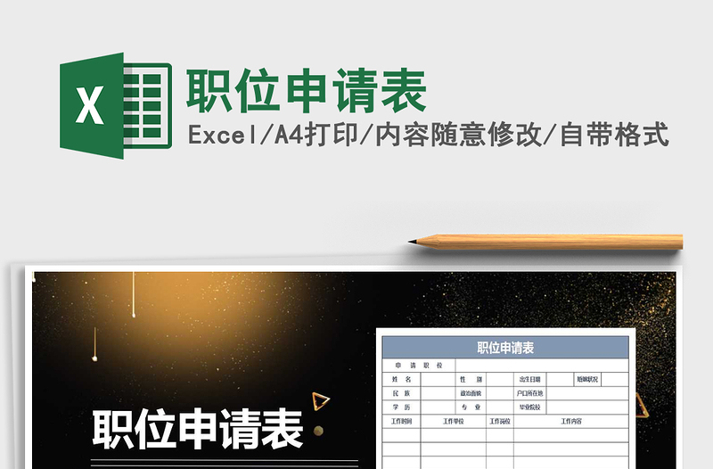 2021年职位申请表免费下载
