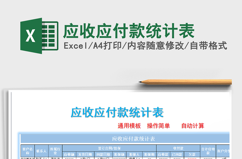 2021年應(yīng)收應(yīng)付款統(tǒng)計(jì)表
