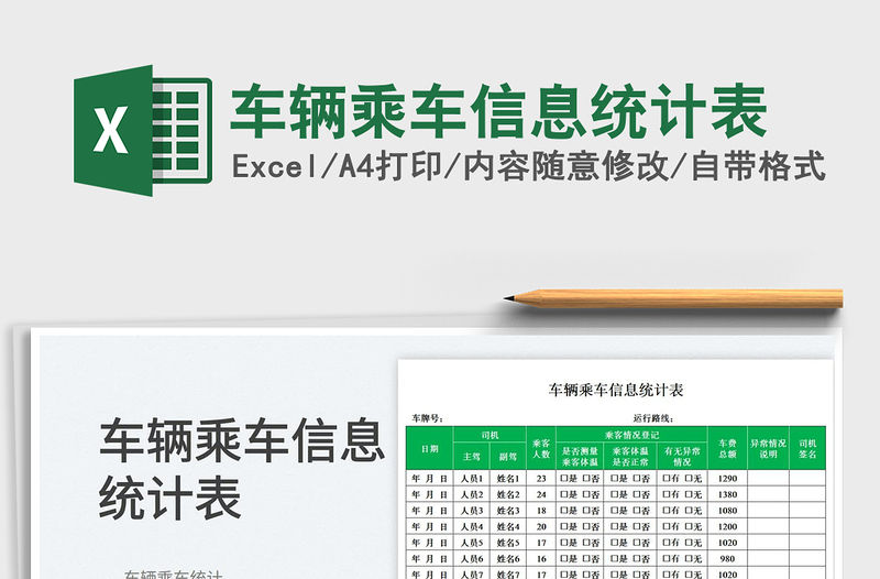 2023車輛乘車信息統計表免費下載