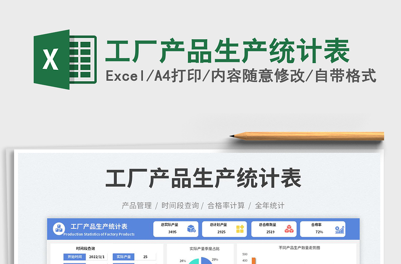 工廠產(chǎn)品生產(chǎn)統(tǒng)計(jì)表
