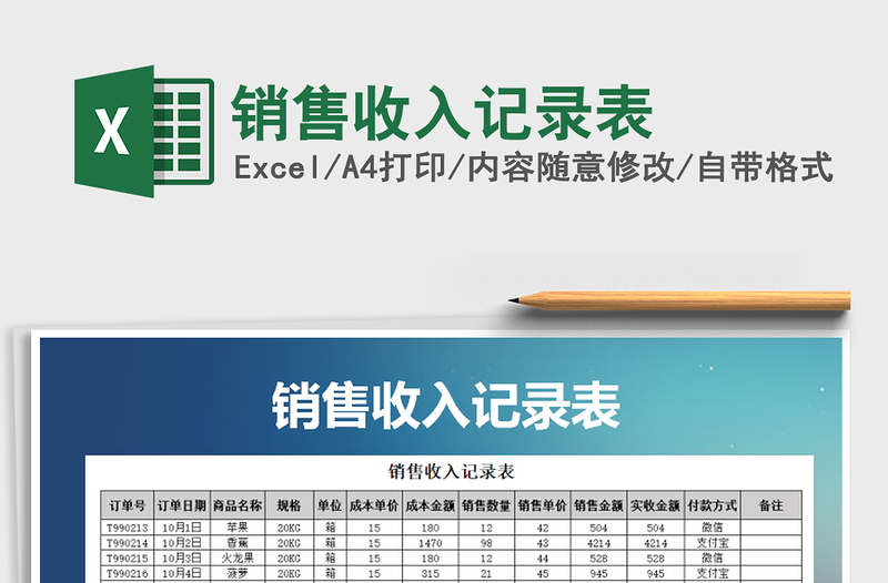 2021年銷售收入記錄表免費下載