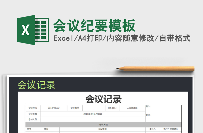 2022年會議紀要模板免費下載