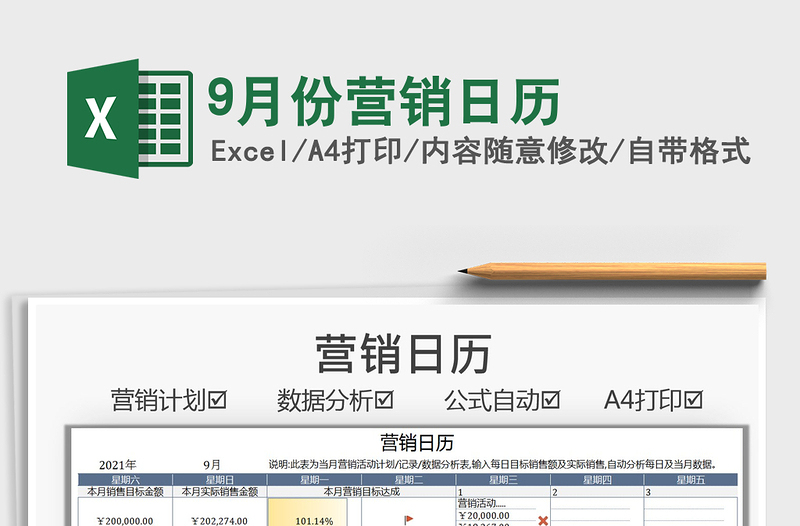 9月份营销日历免费下载