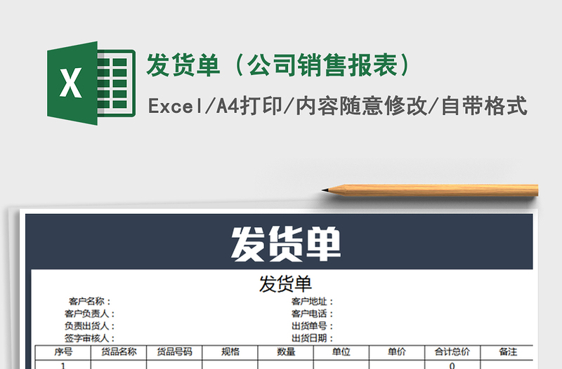 2021年發(fā)貨單(公司銷售報(bào)表)