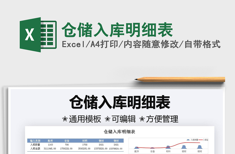2021倉(cāng)儲(chǔ)入庫(kù)明細(xì)表免費(fèi)下載