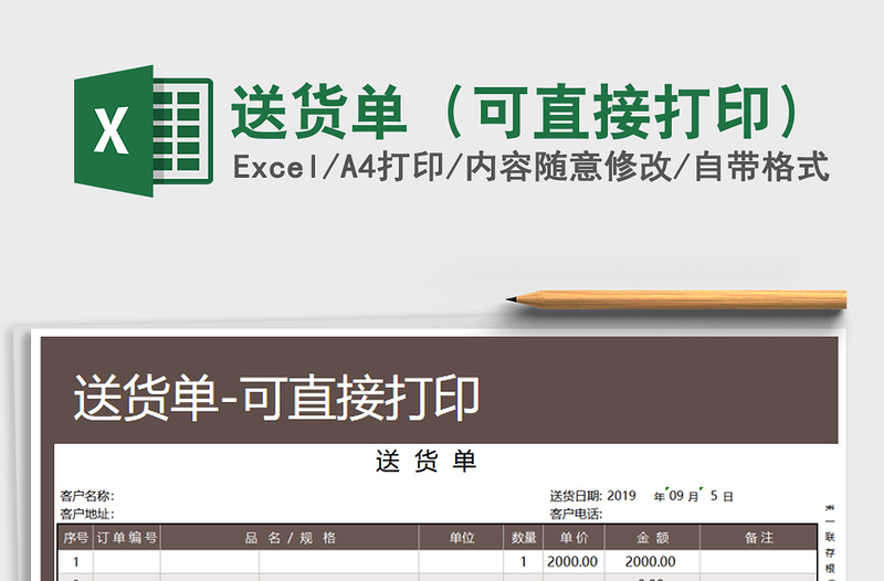 2021年送貨單(可直接打印)免費(fèi)下載