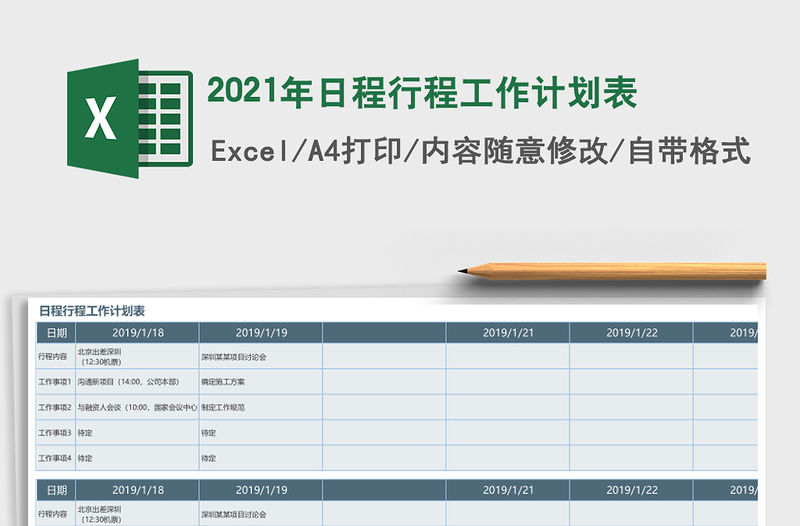 2021年日程行程工作計劃表