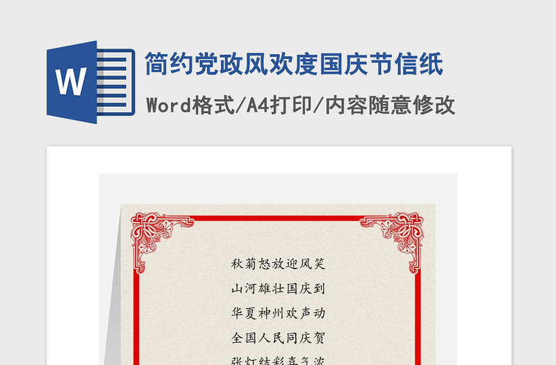 2021年簡約黨政風(fēng)歡度國慶節(jié)信紙
