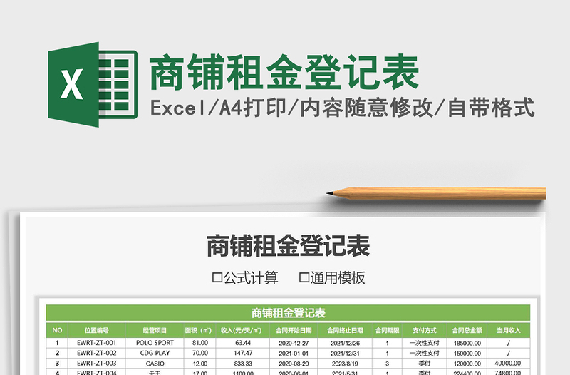 2021年商铺租金登记表