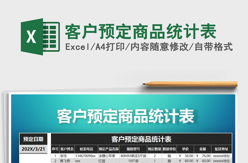 2021年客戶預(yù)定商品統(tǒng)計表
