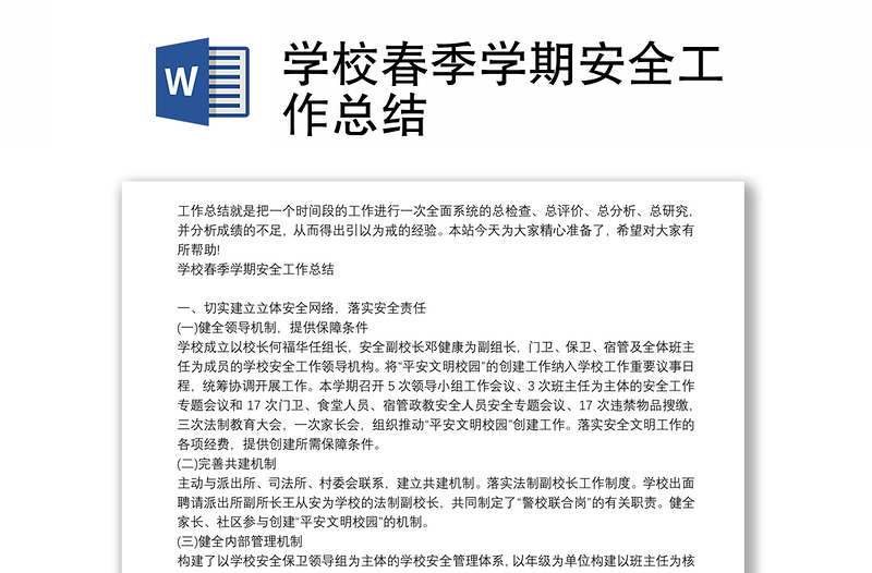 學(xué)校春季學(xué)期安全工作總結(jié)