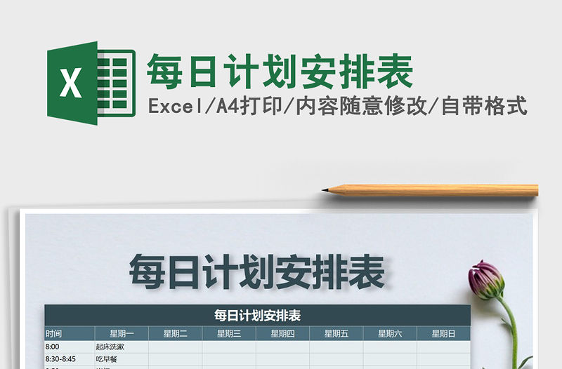 2021年每日計劃安排表