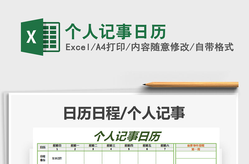 2021年個(gè)人記事日歷