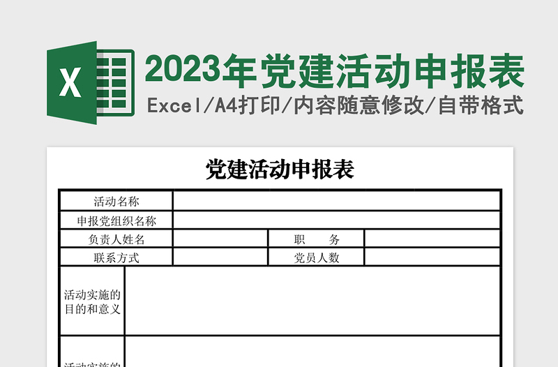 2023年黨建活動申報表