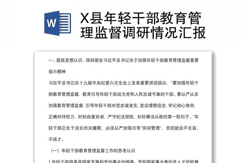 X縣年輕干部教育管理監(jiān)督調(diào)研情況匯報(bào)