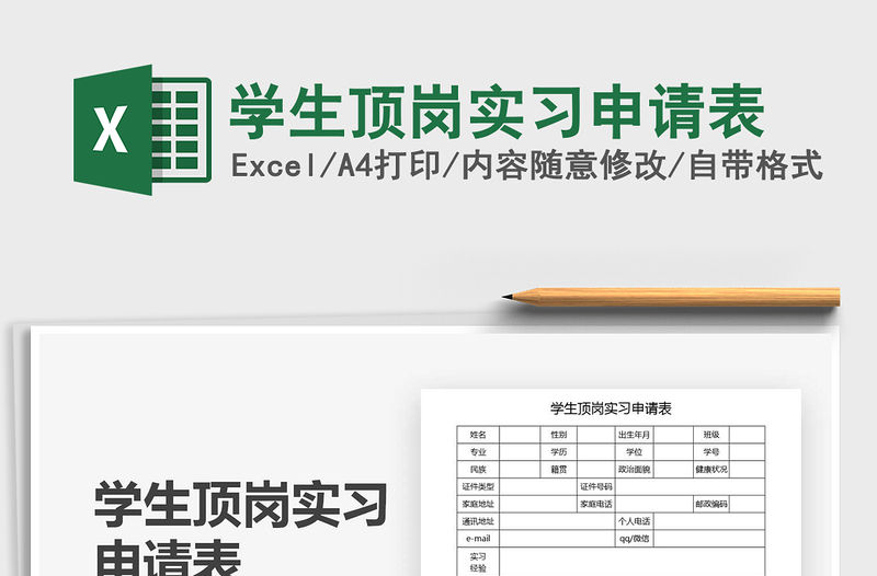 2022學生頂崗實習申請表免費下載