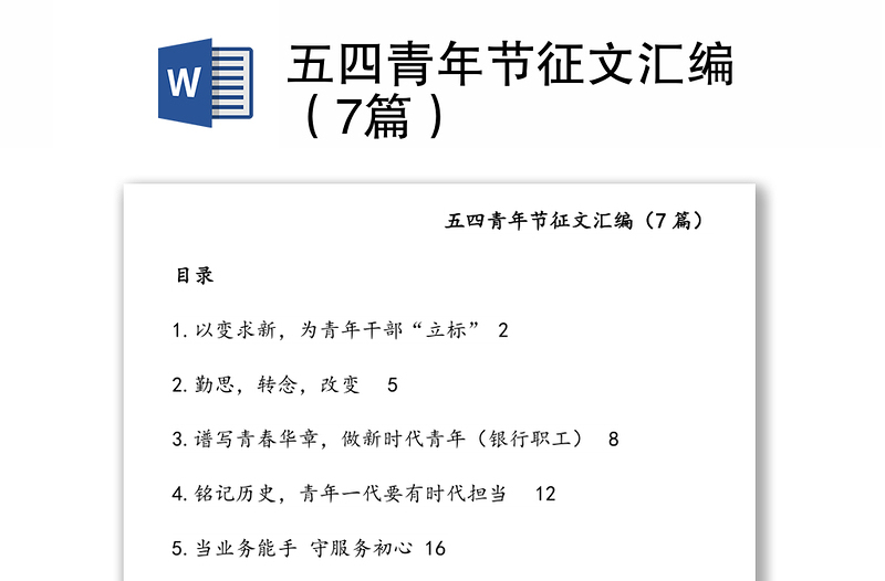五四青年節(jié)征文匯編(7篇)