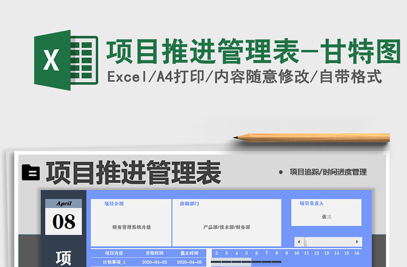2021年項目推進(jìn)管理表-甘特圖