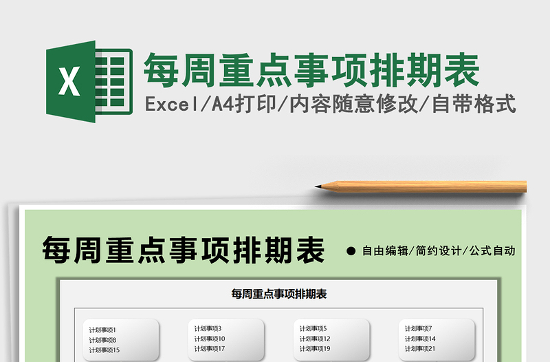2022每周重點事項排期表免費下載