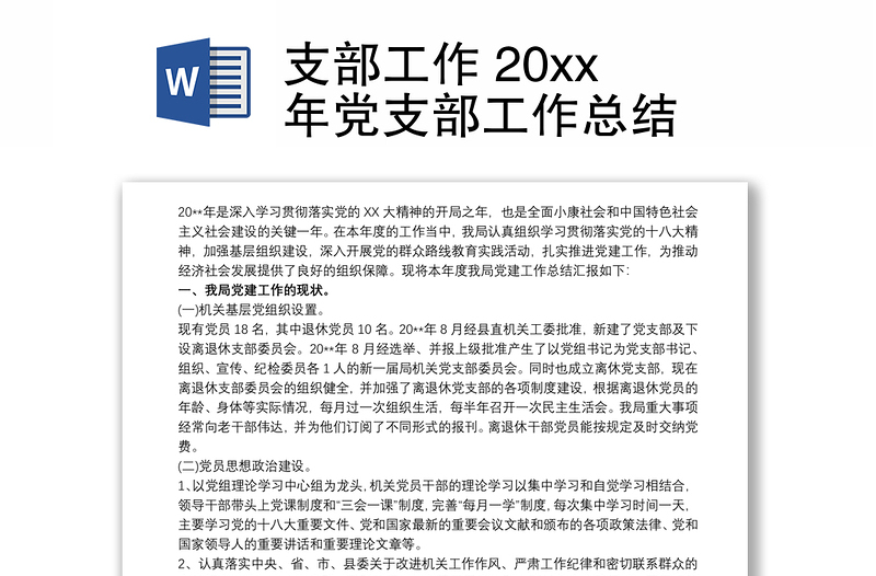 支部工作 20xx年黨支部工作總結(jié)