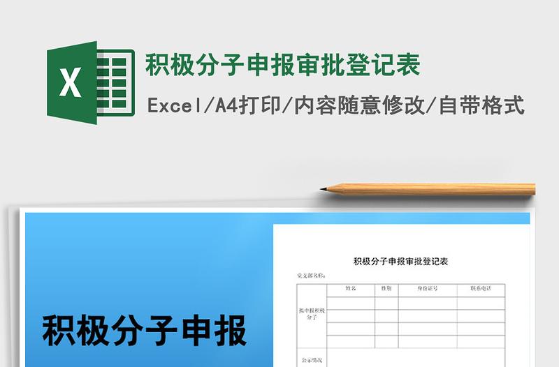 2021年积极分子申报审批登记表