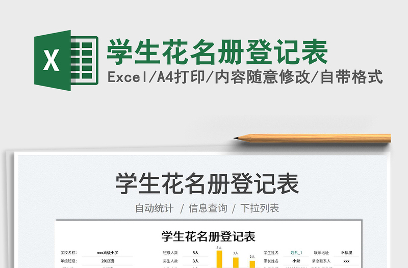 2022學(xué)生花名冊(cè)登記表免費(fèi)下載