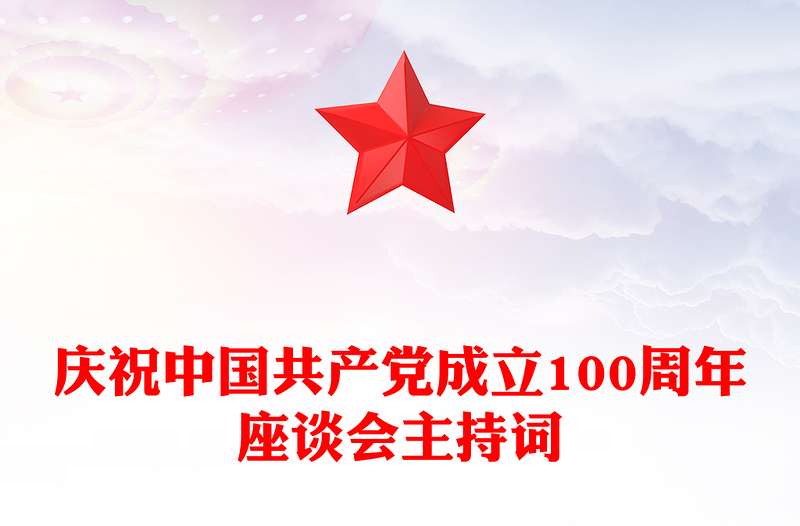 慶祝中國共產(chǎn)黨成立100周年座談會主持詞