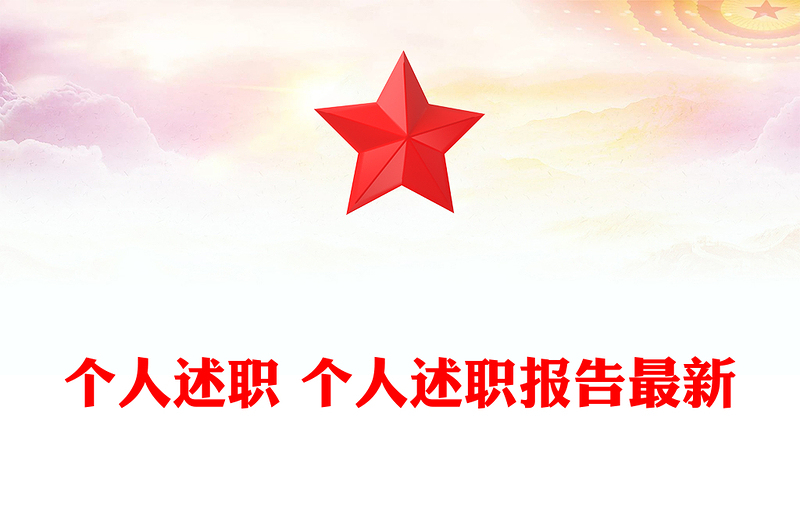 個人述職 個人述職報告最新