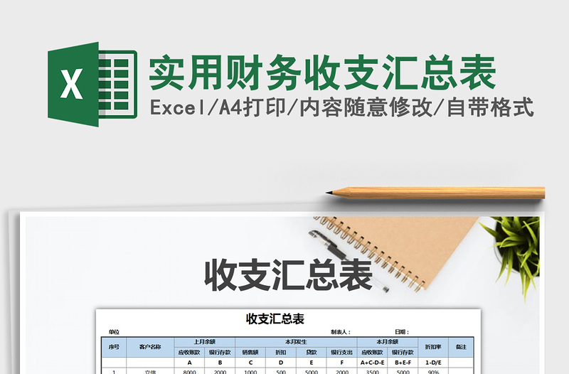 2021年實(shí)用財(cái)務(wù)收支匯總表