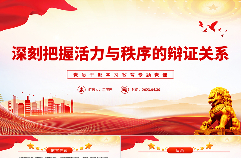 2023深刻把握活力與秩序的辯證關(guān)系PPT大氣精美風(fēng)黨員干部學(xué)習(xí)教育專題黨課課件