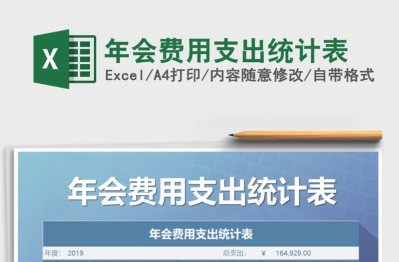 2021年年會(huì)費(fèi)用支出統(tǒng)計(jì)表