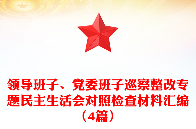 领导班子、党委班子巡察整改专题民主生活会对照检查材料汇编（4篇）