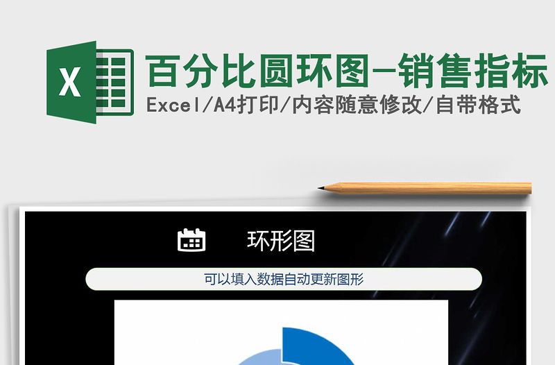 2021年百分比圓環(huán)圖-銷售指標