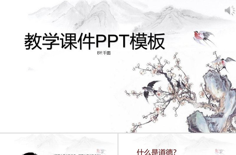 中國風(fēng)道德講堂教學(xué)課件PPT模板