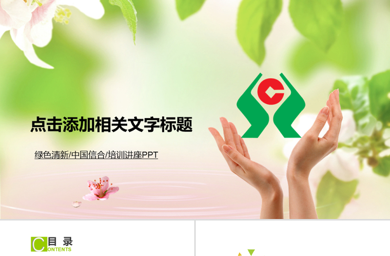 農(nóng)村信用社中國信合銀行農(nóng)商銀行PPT模板