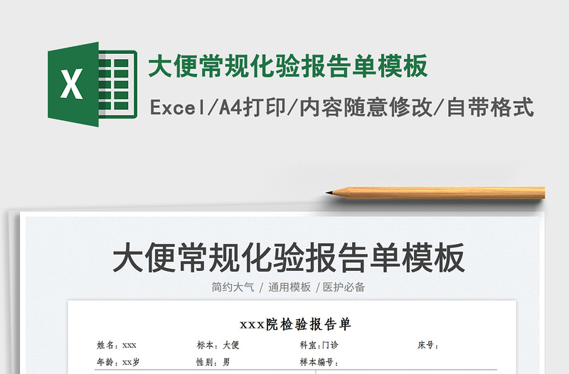 2023大便常規(guī)化驗報告單模板免費下載