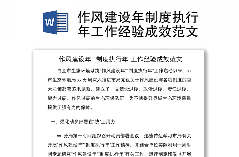 2021作風(fēng)建設(shè)年制度執(zhí)行年工作經(jīng)驗(yàn)成效范文