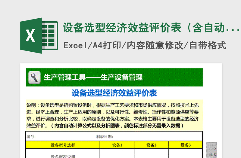 2021年设备选型经济效益评价表（含自动计算及分析图）免费下载