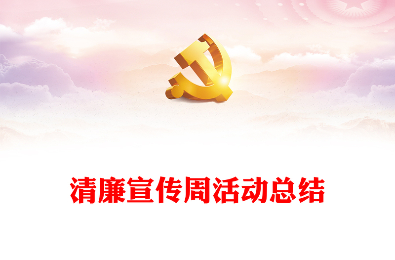 清廉宣傳周活動(dòng)總結(jié)