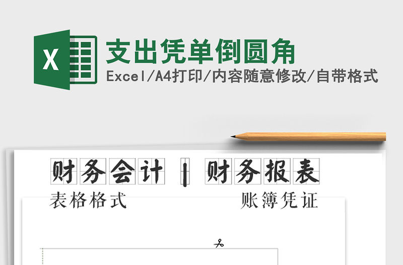 2021年支出憑單倒圓角